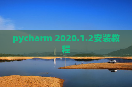 pycharm 2020.1.2安装教程